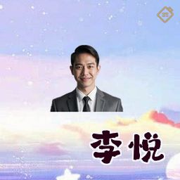 李悦