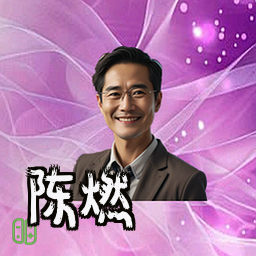 陈燃